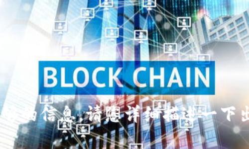 抱歉，您在输入的“tokenim填错地址”中并没有提供足够的信息。请您详细描述一下出现的问题或者您希望获取的帮助，我将竭诚为您解答。