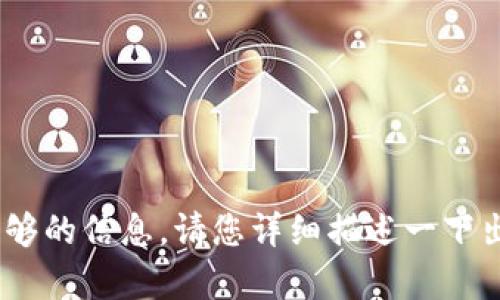 抱歉，您在输入的“tokenim填错地址”中并没有提供足够的信息。请您详细描述一下出现的问题或者您希望获取的帮助，我将竭诚为您解答。