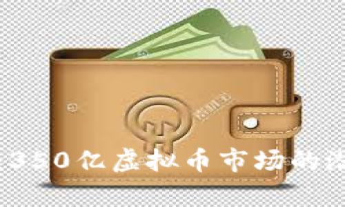 深度解析：350亿虚拟币市场的潜力与挑战