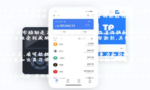   2023年海盗币项目解析：投资机会与风险提醒 / 

 guanjianci 虚拟币, 海盗币, 投资策略, 项目分析 /guanjianci 

引言
近年来，随着区块链技术的不断发展，虚拟货币市场从未如此繁荣。其中，海盗币（Pirate Coin）作为一种新兴的数字货币，在社区和投资者之间引发了广泛的讨论。本文将对海盗币的背景、项目方及其潜在风险与机会进行详细剖析，以帮助投资者更好地理解这一项目，并作出更加明智的决策。

海盗币的背景
海盗币的推出源于对传统金融体系的挑战，借助去中心化的理念，它希望在数字货币市场中占据一席之地。作为一种基于区块链技术的虚拟货币，海盗币的特点在于其追求匿名性及去中心化，并且其交易费用相对较低，吸引了不少对隐私有需求的用户。
海盗币的设计初衷是为了打造一个更为自由和公平的经济体系。其建立在强大的社区基础上，项目方鼓励用户参与治理，以便提升项目的透明度和民众的信任感。

项目方的构成
海盗币的项目方通常由开发人员、市场营销专家、社区管理者以及顾问组成。开发团队的技术背景决定了项目的基础设施与安全性，市场营销专家则致力于扩大海盗币的知名度，吸引新用户。此外，社区管理者负责维护用户关系，确保社区的活跃和参与度，顾问则提供行业洞察和决策支持。
项目方的透明度至关重要，用户需要了解团队的背景与资历，以确保项目的可信度。深入了解团队的专业背景以及过去的成功案例，将有助于投资者判断海盗币的未来走势。

海盗币的技术优势
海盗币采用了一种革新的共识机制，能够有效提高交易速度并降低网络拥堵情况。这一技术选择不仅提升了用户体验，还为更多的应用场景提供了可能性，例如电子商务、数字资产交易等。
此外，海盗币的智能合约功能让用户能够创建自定义的交易条件，提高交易的灵活性。这使得海盗币在某些特定的应用场景中具备了相较于其他虚拟币的优势。

投资机会
尽管虚拟货币市场波动性大，但海盗币仍被视为一种潜在的投资机会。随着需方对去中心化金融（DeFi）的越来越多的需求，海盗币的交易和使用场景逐渐增多，可能吸引越来越多的投资者关注。
海盗币的社区建设也是一大优势，用户能够通过参与项目活动和提案治理来获得不同形式的奖励，这构建了一个良性循环，进一步增强了用户的粘性和投资的积极性。

潜在风险
尽管存在许多投资机会，但海盗币也并非没有风险。首先，该项目的合法性有待持续观察，监管政策可能影响其发展。虚拟货币市场缺乏足够的监管，并且面临着诈骗和骗局的风险，用户在投资时需保持警惕。
其次，海盗币的技术相对较新，可能在安全性与稳定性上存在隐患。如果项目方未能持续投入技术研发，可能导致网络的安全性受到威胁。此外，市场竞争十分激烈，其他更成熟的项目可能会对海盗币的市场份额造成冲击。

市场前景与发展
海盗币的未来发展依赖于复杂的市场环境和用户需求。如果项目方能够持续创新，实现技术迭代，同时建立起良好的社区关系，有可能提升其在市场中的竞争力和影响力。
在未来的市场中，海盗币或许能够通过不断的技术升级和活跃的社区推广，迎来更为广阔的发展空间。同时，用户的使用趋势和交易习惯也将在一定程度上决定着海盗币的前景与态势。

结语
综上所述，海盗币作为一个崭新的虚拟货币项目，具备着独特的优势与机会。但投资者在进入市场之前，需理性评估其潜在的风险，并做好充分的市场调研。只有在全面了解项目特点的基础上，才能做出理智的投资决策，获取较好的收益。
最后，参与虚拟货币投资时，建议用户不要将所有资金投入单一项目，而应保持投资组合的多样性，以降低风险和不确定性。