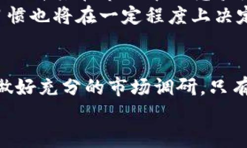   2023年海盗币项目解析：投资机会与风险提醒 / 

 guanjianci 虚拟币, 海盗币, 投资策略, 项目分析 /guanjianci 

引言
近年来，随着区块链技术的不断发展，虚拟货币市场从未如此繁荣。其中，海盗币（Pirate Coin）作为一种新兴的数字货币，在社区和投资者之间引发了广泛的讨论。本文将对海盗币的背景、项目方及其潜在风险与机会进行详细剖析，以帮助投资者更好地理解这一项目，并作出更加明智的决策。

海盗币的背景
海盗币的推出源于对传统金融体系的挑战，借助去中心化的理念，它希望在数字货币市场中占据一席之地。作为一种基于区块链技术的虚拟货币，海盗币的特点在于其追求匿名性及去中心化，并且其交易费用相对较低，吸引了不少对隐私有需求的用户。
海盗币的设计初衷是为了打造一个更为自由和公平的经济体系。其建立在强大的社区基础上，项目方鼓励用户参与治理，以便提升项目的透明度和民众的信任感。

项目方的构成
海盗币的项目方通常由开发人员、市场营销专家、社区管理者以及顾问组成。开发团队的技术背景决定了项目的基础设施与安全性，市场营销专家则致力于扩大海盗币的知名度，吸引新用户。此外，社区管理者负责维护用户关系，确保社区的活跃和参与度，顾问则提供行业洞察和决策支持。
项目方的透明度至关重要，用户需要了解团队的背景与资历，以确保项目的可信度。深入了解团队的专业背景以及过去的成功案例，将有助于投资者判断海盗币的未来走势。

海盗币的技术优势
海盗币采用了一种革新的共识机制，能够有效提高交易速度并降低网络拥堵情况。这一技术选择不仅提升了用户体验，还为更多的应用场景提供了可能性，例如电子商务、数字资产交易等。
此外，海盗币的智能合约功能让用户能够创建自定义的交易条件，提高交易的灵活性。这使得海盗币在某些特定的应用场景中具备了相较于其他虚拟币的优势。

投资机会
尽管虚拟货币市场波动性大，但海盗币仍被视为一种潜在的投资机会。随着需方对去中心化金融（DeFi）的越来越多的需求，海盗币的交易和使用场景逐渐增多，可能吸引越来越多的投资者关注。
海盗币的社区建设也是一大优势，用户能够通过参与项目活动和提案治理来获得不同形式的奖励，这构建了一个良性循环，进一步增强了用户的粘性和投资的积极性。

潜在风险
尽管存在许多投资机会，但海盗币也并非没有风险。首先，该项目的合法性有待持续观察，监管政策可能影响其发展。虚拟货币市场缺乏足够的监管，并且面临着诈骗和骗局的风险，用户在投资时需保持警惕。
其次，海盗币的技术相对较新，可能在安全性与稳定性上存在隐患。如果项目方未能持续投入技术研发，可能导致网络的安全性受到威胁。此外，市场竞争十分激烈，其他更成熟的项目可能会对海盗币的市场份额造成冲击。

市场前景与发展
海盗币的未来发展依赖于复杂的市场环境和用户需求。如果项目方能够持续创新，实现技术迭代，同时建立起良好的社区关系，有可能提升其在市场中的竞争力和影响力。
在未来的市场中，海盗币或许能够通过不断的技术升级和活跃的社区推广，迎来更为广阔的发展空间。同时，用户的使用趋势和交易习惯也将在一定程度上决定着海盗币的前景与态势。

结语
综上所述，海盗币作为一个崭新的虚拟货币项目，具备着独特的优势与机会。但投资者在进入市场之前，需理性评估其潜在的风险，并做好充分的市场调研。只有在全面了解项目特点的基础上，才能做出理智的投资决策，获取较好的收益。
最后，参与虚拟货币投资时，建议用户不要将所有资金投入单一项目，而应保持投资组合的多样性，以降低风险和不确定性。