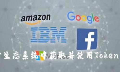 《如何在天涯分生态系统中获取并使用Token：5个实用技巧》