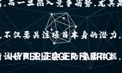 关于Tokenim是否会跑路的问题，这实际上是一个相当复杂且具有争议性的话题。在深入探讨之前，了解一些背景知识是很有必要的。

Tokenim概述
Tokenim是一家在区块链和加密货币行业内运作的平台，提供各种服务，如数字资产交易、钱包服务以及区块链技术的相关咨询。像许多其他新兴的加密项目，Tokenim吸引了大量的投资和用户关注。但随着加密市场的波动和一些项目的崩溃，用户对Tokenim的信任度也时常受到影响。

市场背景
近年来，加密货币市场经历了剧烈的波动，不少平台和项目因各种原因选择了退出市场。这种情况让投资者对新兴平台产生了警惕感，尤其是那些尚未建立起成熟声誉的项目。在此环境下，讨论Tokenim是否会跑路就显得尤为关键。

项目透明度
一个项目的透明度是判断其是否存在跑路风险的重要指标。如果Tokenim能够提供清晰的项目白皮书、团队背景和详细的资金使用情况，那么它在一定程度上能够增加用户的信任感。反之，如果信息披露不足，往往会给人一种不安的感觉。

团队背景
Tokenim的团队背景也是一个需要重点关注的部分。团队成员的专业性和经验丰富程度直接影响到项目的成功率。如果团队中有知名的区块链专家或投资者，通常会给用户带来更高的信心。了解团队的历史、运营状态以及以往的成功案例，将帮助用户更好地评估Tokenim的未来。

用户反馈与口碑
用户的反馈和口碑在很大程度上反映了一个项目的真实情况。参与Tokenim的用户可以在各大社交媒体和论坛上分享自己的体验，这些反馈将有助于潜在用户做出决策。如果用户普遍反映出问题，如资金提现困难、交易延迟等，这些都可能是项目存在风险的信号。

法律合规性
法律合规性是另一个重要的考虑因素。在一些国家，法法规对加密货币平台的监管力度日益加大。Tokenim是否遵循相关的法律法规，将直接影响其运营的合法性和安全性。如果一个项目始终处于灰色地带，风险自然会加大。

市场竞争
在广阔的市场中，Tokenim所处的竞争环境将影响其未来。若Tokenim能够在竞争中保持优势，并不断创新，其生存概率相对较高。而一旦陷入竞争劣势，尤其是业绩下滑的时候，跑路的风险随之增加。

投资者的理性判断
最后，投资者的理性选择至关重要。对Tokenim进行细致的调研，并保持理性的投资心态，才是规避风险的最佳策略。作为投资者，不仅要关注项目本身的潜力，也要考虑市场环境、团队背景和用户反馈等多方面的因素。

总之，Tokenim是否会跑路，与多个因素息息相关。透明的项目运营、强大的团队支持、良好的用户口碑，以及法律合规性都是判断该项目是否安全的重要依据。作为用户或投资者，在参与任何加密货币项目时，都应保持谨慎，做好充分的功课，并理性对待投资决策。