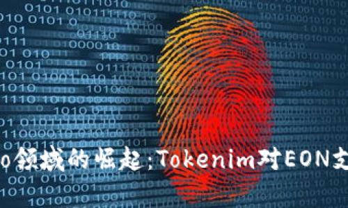 2023年Crypto领域的崛起：Tokenim对EON支持的深入分析