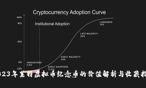 2023年莱特虚拟币纪念币的价值解析与收藏指南