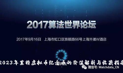 2023年莱特虚拟币纪念币的价值解析与收藏指南