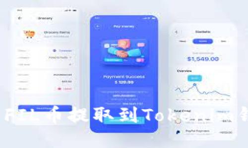 2023年交易所FIL币提取到Tokenim钱包的详细指南