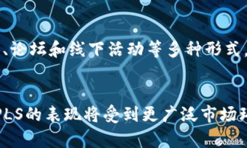    2023年PLS虚拟币：投资潜力与市场动态分析  / 
 guanjianci  PLS虚拟币, 加密货币, 投资, 市场分析  /guanjianci 

PLS虚拟币简介
随着全球金融市场的迅速变化，数字货币正在以其独特的方式吸引越来越多的投资者。PLS虚拟币也在这样的背景下迅速崛起，成为一项备受关注的加密货币。PLS，即PulseChain中的代币，旨在为用户提供更为高效、低成本的交易体验。这种创新的货币系统基于以太坊的代码，并且力求解决当前区块链技术的一些潜在问题。

PLS的诞生背景
PLS的推出不是偶然，它的背后有着深厚的理念和技术积累。随着以太坊网络交易费用的攀升，越来越多的用户开始寻求价格更低、转账更快速的解决方案。PulseChain作为一种全新的区块链平台，试图解决这一痛点，为用户提供毫不妨碍的交易体验。可以想象，随着区块链行业的快速发展，像PLS这样的数字资产将在未来的金融生态中占据更加重要的位置。

PLS的技术优势
PLS虚拟币作为PulseChain的一部分，具备一些显著的技术优势。首先，它采用了分层共识机制，能够提高交易速度，提高网络安全性。这种机制的优势在于，它能够在保持去中心化的同时，确保网络的高效运行。同时，PLS在区块链技术上进行了多项创新，特别是在智能合约的执行效率和交易确认速度上，都有了明显提升。此外，PLS还支持更为灵活的资产创建和管理，允许用户根据需求自由发行和交换代币。

市场动态与投资潜力
作为2023年较受关注的虚拟资产之一，PLS在市场上的表现十分引人注目。根据最近的数据，PLS的市值已经逐渐攀升，吸引了不少投资者目光。这不仅得益于其技术革新，还因为其背后强大的社区支持和活跃的开发团队。社区的参与度通常预示着项目的韧劲，PLS的持有者和开发者们积极讨论项目的未来，推动生态系统的不断扩展。

然而，尽管PLS展现出了良好的市场潜力，投资者在考虑投资时仍要谨慎。市场波动是加密货币的一个常态，PLS也未能幸免。在这样的波动中，确保自身投资的安全就显得尤为重要。多元化投资、设定合理的止损价位都是有效减少风险的方法。此外，密切关注市场动态和项目进展也能为投资者提供更为可靠的决策依据。

PLS的未来前景
现在来看，PLS虚拟币不仅是当前市场的一颗新星，它还有着广阔的未来前景。随着人们对去中心化金融（DeFi）和非同质化代币（NFT）等概念的逐步接受，PLS将在这方面发挥至关重要的作用。而且，开发团队正在不断推进技术的升级与完善，未来的PLS或将有更多实际应用场景。

另一个值得关注的问题是政策环境。各国对加密货币的态度各不相同，有的国家采取开放态度，有的国家则进行严格限制。随着加密货币的普及，各国政府将在政策上更加关注这一领域，如何在这样的环境中保持稳健增长，将是PLS未来必须面对的挑战。

用户群体和社区支持
PLS的成功还离不开其背后强大的用户社区。一个活跃的社区意味着项目的健康发展。PLS不仅吸引了一批对技术感兴趣的早期用户，还有不少传统投资者和年轻商人的加入。通过社交媒体、论坛和线下活动等多种形式，用户之间进行了广泛的交流和资源共享。这样的生态互动促进了信息的传播，加速了PLS的推广。

总结与展望
PLS虚拟币作为一种新兴的加密货币，凭借其技术创新和市场需求的结合，展示了非常强劲的发展势头。然而，投资者在追逐潜力的同时也应保持理性，关注市场的变化和项目的动态。未来，PLS的表现将受到更广泛市场环境和政策变化的影响，如何把握这样的机会，将决定它的命运与走势。对于热爱数字货币的人来说，PLS无疑是个值得关注和探索的项目，参与这一潮流的可能性将开启更多的机会与挑战。