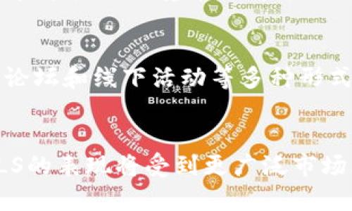    2023年PLS虚拟币：投资潜力与市场动态分析  / 
 guanjianci  PLS虚拟币, 加密货币, 投资, 市场分析  /guanjianci 

PLS虚拟币简介
随着全球金融市场的迅速变化，数字货币正在以其独特的方式吸引越来越多的投资者。PLS虚拟币也在这样的背景下迅速崛起，成为一项备受关注的加密货币。PLS，即PulseChain中的代币，旨在为用户提供更为高效、低成本的交易体验。这种创新的货币系统基于以太坊的代码，并且力求解决当前区块链技术的一些潜在问题。

PLS的诞生背景
PLS的推出不是偶然，它的背后有着深厚的理念和技术积累。随着以太坊网络交易费用的攀升，越来越多的用户开始寻求价格更低、转账更快速的解决方案。PulseChain作为一种全新的区块链平台，试图解决这一痛点，为用户提供毫不妨碍的交易体验。可以想象，随着区块链行业的快速发展，像PLS这样的数字资产将在未来的金融生态中占据更加重要的位置。

PLS的技术优势
PLS虚拟币作为PulseChain的一部分，具备一些显著的技术优势。首先，它采用了分层共识机制，能够提高交易速度，提高网络安全性。这种机制的优势在于，它能够在保持去中心化的同时，确保网络的高效运行。同时，PLS在区块链技术上进行了多项创新，特别是在智能合约的执行效率和交易确认速度上，都有了明显提升。此外，PLS还支持更为灵活的资产创建和管理，允许用户根据需求自由发行和交换代币。

市场动态与投资潜力
作为2023年较受关注的虚拟资产之一，PLS在市场上的表现十分引人注目。根据最近的数据，PLS的市值已经逐渐攀升，吸引了不少投资者目光。这不仅得益于其技术革新，还因为其背后强大的社区支持和活跃的开发团队。社区的参与度通常预示着项目的韧劲，PLS的持有者和开发者们积极讨论项目的未来，推动生态系统的不断扩展。

然而，尽管PLS展现出了良好的市场潜力，投资者在考虑投资时仍要谨慎。市场波动是加密货币的一个常态，PLS也未能幸免。在这样的波动中，确保自身投资的安全就显得尤为重要。多元化投资、设定合理的止损价位都是有效减少风险的方法。此外，密切关注市场动态和项目进展也能为投资者提供更为可靠的决策依据。

PLS的未来前景
现在来看，PLS虚拟币不仅是当前市场的一颗新星，它还有着广阔的未来前景。随着人们对去中心化金融（DeFi）和非同质化代币（NFT）等概念的逐步接受，PLS将在这方面发挥至关重要的作用。而且，开发团队正在不断推进技术的升级与完善，未来的PLS或将有更多实际应用场景。

另一个值得关注的问题是政策环境。各国对加密货币的态度各不相同，有的国家采取开放态度，有的国家则进行严格限制。随着加密货币的普及，各国政府将在政策上更加关注这一领域，如何在这样的环境中保持稳健增长，将是PLS未来必须面对的挑战。

用户群体和社区支持
PLS的成功还离不开其背后强大的用户社区。一个活跃的社区意味着项目的健康发展。PLS不仅吸引了一批对技术感兴趣的早期用户，还有不少传统投资者和年轻商人的加入。通过社交媒体、论坛和线下活动等多种形式，用户之间进行了广泛的交流和资源共享。这样的生态互动促进了信息的传播，加速了PLS的推广。

总结与展望
PLS虚拟币作为一种新兴的加密货币，凭借其技术创新和市场需求的结合，展示了非常强劲的发展势头。然而，投资者在追逐潜力的同时也应保持理性，关注市场的变化和项目的动态。未来，PLS的表现将受到更广泛市场环境和政策变化的影响，如何把握这样的机会，将决定它的命运与走势。对于热爱数字货币的人来说，PLS无疑是个值得关注和探索的项目，参与这一潮流的可能性将开启更多的机会与挑战。