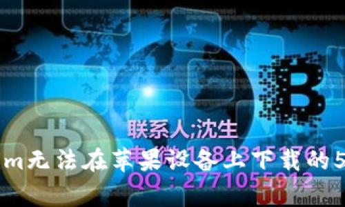 解决Tokenim无法在苹果设备上下载的5个常见原因