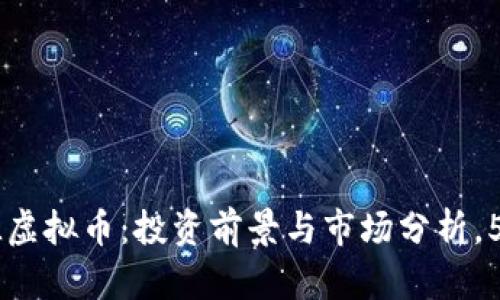 2023年NVL虚拟币：投资前景与市场分析，5个关键因素