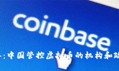2023年：中国管控虚拟币的机构和政策分析