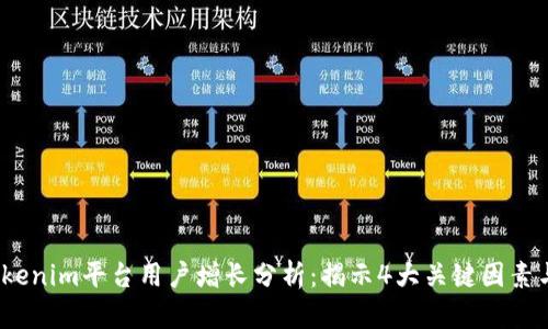 2023年Tokenim平台用户增长分析：揭示4大关键因素与数据支持