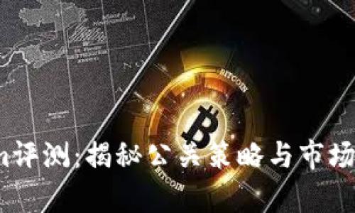 2023年Tokenim评测：揭秘公关策略与市场表现的全面分析