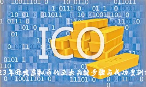 2023年开发虚拟币的五大关键步骤与成功案例分析