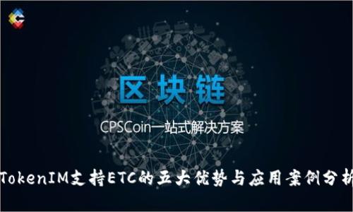 TokenIM支持ETC的五大优势与应用案例分析