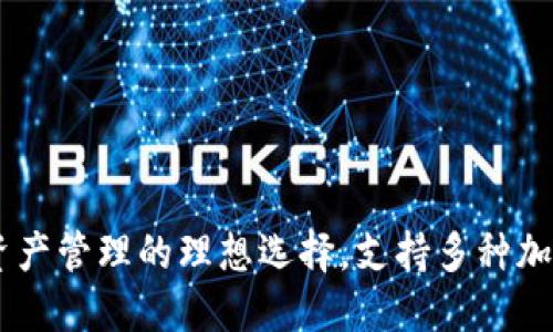 Tokenim钱包：数字资产管理的理想选择，支持多种加密货币和区块链应用