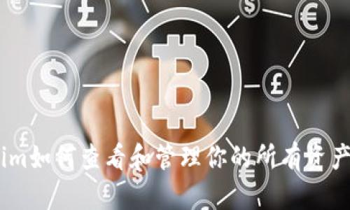 2023年Tokenim如何查看和管理你的所有资产？5个实用技巧