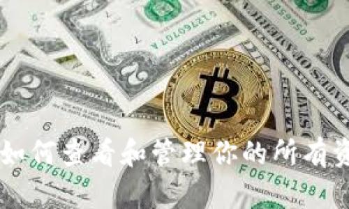 2023年Tokenim如何查看和管理你的所有资产？5个实用技巧