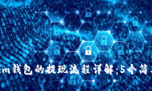  опубликtokenim钱包的提现流程详解：5个简单步骤轻松实现资产转移