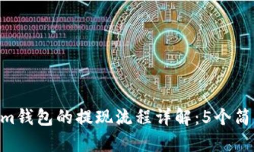  опубликtokenim钱包的提现流程详解：5个简单步骤轻松实现资产转移
