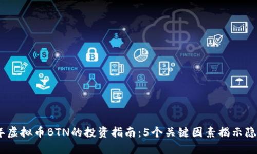 2023年虚拟币BTN的投资指南：5个关键因素揭示隐藏机会