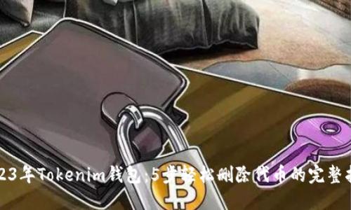 2023年Tokenim钱包：5步轻松删除代币的完整指南