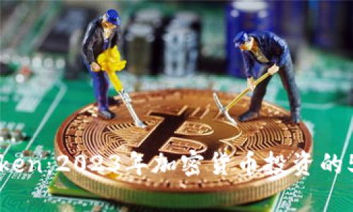 Tokenim与MyToken：2023年加密货币投资的5大关键投资要点