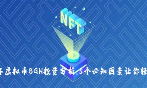 2023年虚拟币BGH投资分析：5个必知因素让你轻松入门