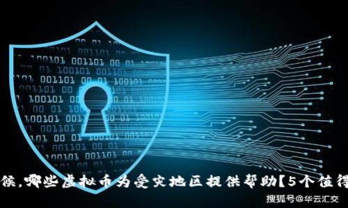 洪水来的时候，哪些虚拟币为受灾地区提供帮助？5个值得关注的币种