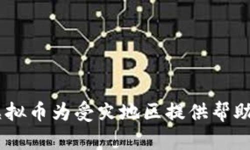 洪水来的时候，哪些虚拟币为受灾地区提供帮助？5个值得关注的币种