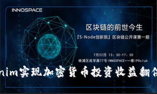 如何通过糖果Tokenim实现加密货币投资收益翻倍：4个成功策略解析