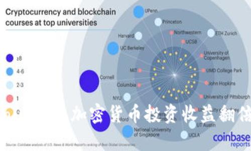 如何通过糖果Tokenim实现加密货币投资收益翻倍：4个成功策略解析
