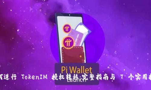 如何进行 TokenIM 授权转移：完整指南与 7 个实用技巧