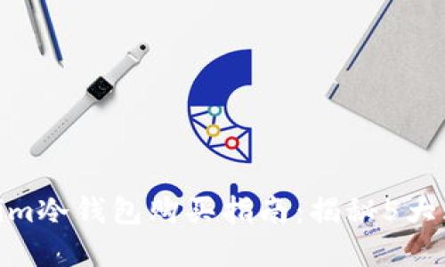 2023年最佳Tokenim冷钱包购买指南：揭秘5大理由和3个实用技巧