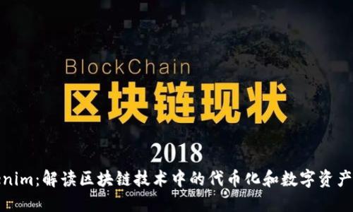 Tokenim：解读区块链技术中的代币化和数字资产管理