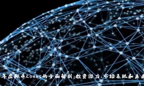 2023年虚拟币Looks的全面解析：投资潜力、市场表现和未来趋势