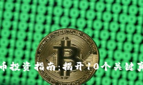 2023年蛇币虚拟币投资指南：揭开10个关键真相，助你抓住机会