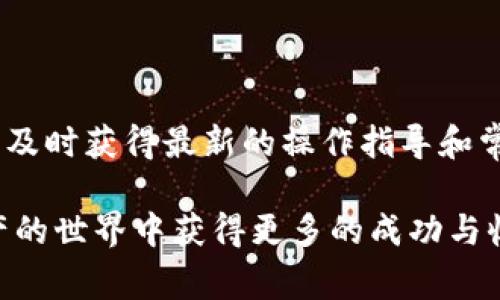  如何在Tokenim平台上提现PAX：详细步骤和注意事项 / 

 guanjianci Tokenim, PAX, 提现, 数字货币 /guanjianci 

一、了解PAX及其在Tokenim中的作用

PAX，全称为Paxos Standard，是一种稳定币，旨在保持与美元的1:1兑换率。这种稳定币的出现为数字货币交易市场带来了更多的稳定性和便捷性。Tokenim作为一个流行的数字货币交易平台，已经支持PAX等多种数字货币的交易和存取。在了解提现的具体步骤之前，有必要先弄清楚PAX的基本概念和在Tokenim中的应用。

二、提现PAX的前提条件

在进行PAX提现之前，有几个基本条件需要确认。首先，你需要在Tokenim平台注册并完成身份认证。在许多交易平台上，身份验证的过程旨在确保资金安全。其次，确认你的Tokenim账户中有足够的PAX余额，以满足提现的最低要求。不同的平台对提现的最低额度有不同的规定，因此在操作前最好先查阅相关信息。

三、提现PAX的具体步骤

提现PAX的流程通常包括几个重要的步骤，按照这些步骤，你就能够顺利地将PAX提现到个人钱包或银行账户。以下是详细的操作步骤：

h41. 登陆Tokenim账户/h4

首先，你需要登录到你的Tokenim账户。如果你不记得密码，可以通过注册时填的邮箱找回。

h42. 访问资金管理页面/h4

登录后，导航至“资金管理”或者“钱包”页面。在这个页面上，你可以看到你账户中的资产情况，包括PAX。

h43. 找到提现选项/h4

在资金管理页面，寻找“提现”功能，通常会有一个清晰的按钮或者链接来引导你进入提现流程。点击后，你会看到需要填写的信息。

h44. 输入提现信息/h4

在提现请求页面上，你需要输入要提现的PAX数量及接收地址。如果要提现到钱包，确保填写的是正确的PAX地址。错误的地址将导致资金无法找回。

h45. 确认并提交/h4

检查你输入的信息，确保数量和地址没有错误。确认无误后，提交提现请求。某些平台可能会要求你输入双重验证信息，以提高安全性。

h46. 等待处理/h4

一旦提交了提现请求，你需要耐心等待。一般来说，Tokenim通常会在一定时间内处理提现要求。具体的处理时间可能因网络情况、平台工作量等因素而有所不同。有时，可能需要等待几个小时甚至几天。

四、提现后的监控与安全

提现完成后，建议你定期检查钱包中是否已经到账。如果发现任何异常，及时联系Tokenim客服寻求帮助。此外，为了保障账户的安全，务必激活双重验证，并定期更换密码，不要轻易透露个人信息。

五、常见问题解答

在进行PAX提现时，用户常会有一些疑惑，以下是一些常见问题及其解答：

h41. 提现的手续费是多少？/h4

每个平台的手续费政策不同，Tokenim也可能会在不同时间调整提现手续费。在提现前，建议查阅官方说明或者直接咨询客服。

h42. 提现需要多长时间到账？/h4/h4

通常情况下，PAX提现可能在15分钟到几个小时内到账，但也会因区块链网络状况而异。有时可能会延迟，请在合理的时间内持续关注。

h43. 如果提现过程中发生错误，我该怎么办？/h4

如果在提现过程中遇到了问题，如输入错误地址或者提现未到账，别慌张。首先，记录下提现请求的详细信息。接下来，及时联系Tokenim的客服团队，他们会根据你的情况进行处理。

六、总结与建议

在Tokenim提现PAX的过程中，确保你的信息准确是极为重要的。正确的提现步骤能大大减少不必要的麻烦。同时，要关注平台的更新和公告，以便于及时获得最新的操作指导和常见问题的解决方案。使用数字货币交易工具时，保持警惕和谨慎是至关重要的，以保障你的资产安全。

希望本文能够为你在Tokenim提现PAX提供详尽的帮助。掌握这些技巧与注意事项之后，你就可以更自信地进行数字货币的操作了。祝你在数字资产的世界中获得更多的成功与收益！