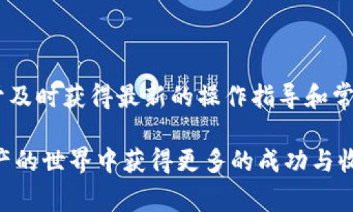   如何在Tokenim平台上提现PAX：详细步骤和注意事项 / 

 guanjianci Tokenim, PAX, 提现, 数字货币 /guanjianci 

一、了解PAX及其在Tokenim中的作用

PAX，全称为Paxos Standard，是一种稳定币，旨在保持与美元的1:1兑换率。这种稳定币的出现为数字货币交易市场带来了更多的稳定性和便捷性。Tokenim作为一个流行的数字货币交易平台，已经支持PAX等多种数字货币的交易和存取。在了解提现的具体步骤之前，有必要先弄清楚PAX的基本概念和在Tokenim中的应用。

二、提现PAX的前提条件

在进行PAX提现之前，有几个基本条件需要确认。首先，你需要在Tokenim平台注册并完成身份认证。在许多交易平台上，身份验证的过程旨在确保资金安全。其次，确认你的Tokenim账户中有足够的PAX余额，以满足提现的最低要求。不同的平台对提现的最低额度有不同的规定，因此在操作前最好先查阅相关信息。

三、提现PAX的具体步骤

提现PAX的流程通常包括几个重要的步骤，按照这些步骤，你就能够顺利地将PAX提现到个人钱包或银行账户。以下是详细的操作步骤：

h41. 登陆Tokenim账户/h4

首先，你需要登录到你的Tokenim账户。如果你不记得密码，可以通过注册时填的邮箱找回。

h42. 访问资金管理页面/h4

登录后，导航至“资金管理”或者“钱包”页面。在这个页面上，你可以看到你账户中的资产情况，包括PAX。

h43. 找到提现选项/h4

在资金管理页面，寻找“提现”功能，通常会有一个清晰的按钮或者链接来引导你进入提现流程。点击后，你会看到需要填写的信息。

h44. 输入提现信息/h4

在提现请求页面上，你需要输入要提现的PAX数量及接收地址。如果要提现到钱包，确保填写的是正确的PAX地址。错误的地址将导致资金无法找回。

h45. 确认并提交/h4

检查你输入的信息，确保数量和地址没有错误。确认无误后，提交提现请求。某些平台可能会要求你输入双重验证信息，以提高安全性。

h46. 等待处理/h4

一旦提交了提现请求，你需要耐心等待。一般来说，Tokenim通常会在一定时间内处理提现要求。具体的处理时间可能因网络情况、平台工作量等因素而有所不同。有时，可能需要等待几个小时甚至几天。

四、提现后的监控与安全

提现完成后，建议你定期检查钱包中是否已经到账。如果发现任何异常，及时联系Tokenim客服寻求帮助。此外，为了保障账户的安全，务必激活双重验证，并定期更换密码，不要轻易透露个人信息。

五、常见问题解答

在进行PAX提现时，用户常会有一些疑惑，以下是一些常见问题及其解答：

h41. 提现的手续费是多少？/h4

每个平台的手续费政策不同，Tokenim也可能会在不同时间调整提现手续费。在提现前，建议查阅官方说明或者直接咨询客服。

h42. 提现需要多长时间到账？/h4/h4

通常情况下，PAX提现可能在15分钟到几个小时内到账，但也会因区块链网络状况而异。有时可能会延迟，请在合理的时间内持续关注。

h43. 如果提现过程中发生错误，我该怎么办？/h4

如果在提现过程中遇到了问题，如输入错误地址或者提现未到账，别慌张。首先，记录下提现请求的详细信息。接下来，及时联系Tokenim的客服团队，他们会根据你的情况进行处理。

六、总结与建议

在Tokenim提现PAX的过程中，确保你的信息准确是极为重要的。正确的提现步骤能大大减少不必要的麻烦。同时，要关注平台的更新和公告，以便于及时获得最新的操作指导和常见问题的解决方案。使用数字货币交易工具时，保持警惕和谨慎是至关重要的，以保障你的资产安全。

希望本文能够为你在Tokenim提现PAX提供详尽的帮助。掌握这些技巧与注意事项之后，你就可以更自信地进行数字货币的操作了。祝你在数字资产的世界中获得更多的成功与收益！