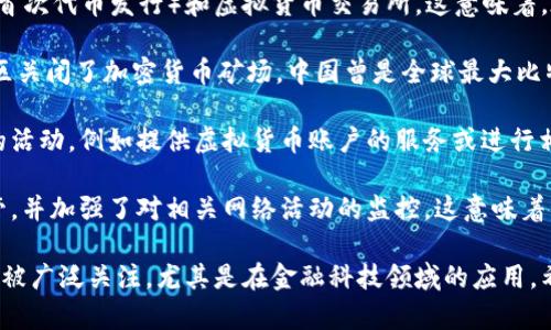 是的，中国在近年来对虚拟货币（尤其是比特币和其他加密货币）实施了一系列限制措施。这些措施主要是为了控制金融风险、维护经济稳定以及应对环境问题。以下是一些关键点：

1. **交易限制**：中国政府早在2017年就禁止了以人民币计价的ICO（首次代币发行）和虚拟货币交易所。这意味着，在中国境内，公开发售的加密货币项目和交易活动都是违法的。

2. **矿业活动**：2021年，中国各地去产能的政策进一步加强，许多地区关闭了加密货币矿场。中国曾是全球最大比特币矿场的集中地，因此这一政策对全球比特币的算力造成了显著影响。

3. **金融机构的参与**：银行和支付机构被禁止与虚拟货币交易相关的活动，例如提供虚拟货币账户的服务或进行相关支付。这使得在中国境内使用加密货币进行交易变得更加困难。

4. **网络监控和监管**：中国当局对虚拟货币的交易平台进行严格监管，并加强了对相关网络活动的监控。这意味着很多海外交易平台在中国无法正常运营。

虽然中国的态度趋于严格，但包括区块链技术在内的数字货币潜力仍然被广泛关注，尤其是在金融科技领域的应用。希望以上信息能帮助你更好地理解中国对虚拟币的政策和措施。