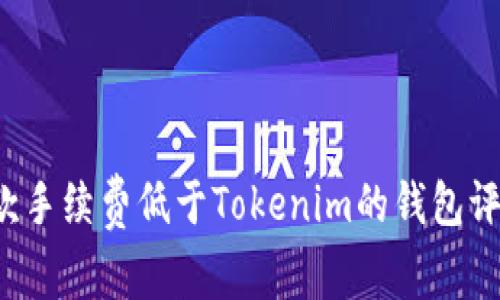 5款手续费低于Tokenim的钱包评测