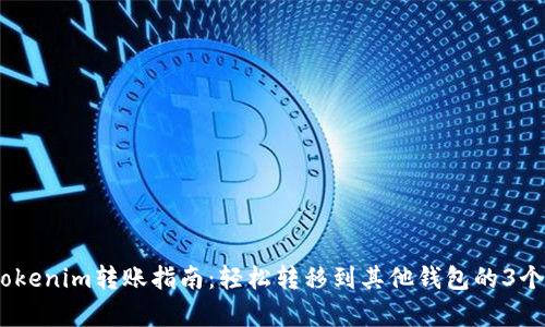 2023年Tokenim转账指南：轻松转移到其他钱包的3个简单步骤