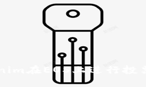 2023年如何通过Tokenim在EOS上进行投票分红：详细步骤与技巧