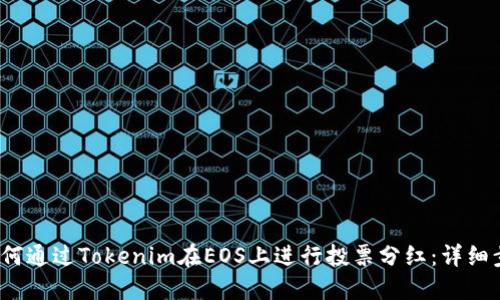 2023年如何通过Tokenim在EOS上进行投票分红：详细步骤与技巧