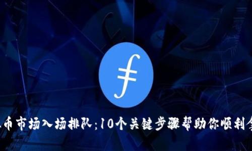 2023年虚拟币市场入场排队：10个关键步骤帮助你顺利拿到数字资产