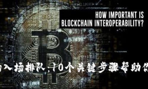 2023年虚拟币市场入场排队：10个关键步骤帮助你顺利拿到数字资产