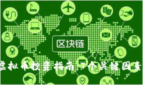 2023年车链虚拟币投资指南：7个关键因素让你轻松入门