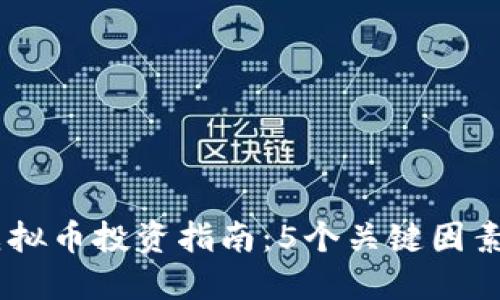 2023年QMT虚拟币投资指南：5个关键因素助你获取收益