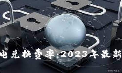 Tokenim闪电兑换费率：2023年最新指南及策略